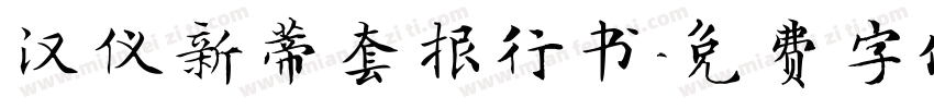 汉仪新蒂套报行书字体转换