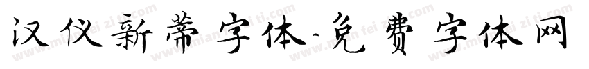 汉仪新蒂字体字体转换