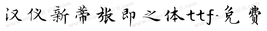 汉仪新蒂张即之体ttf字体转换