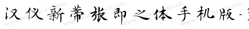 汉仪新蒂张即之体手机版字体转换