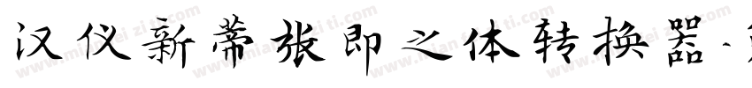 汉仪新蒂张即之体转换器字体转换