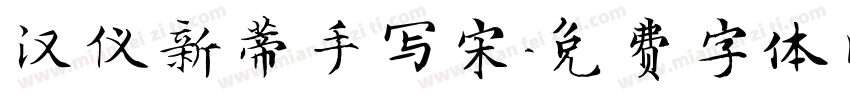 汉仪新蒂手写宋字体转换