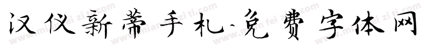 汉仪新蒂手札字体转换