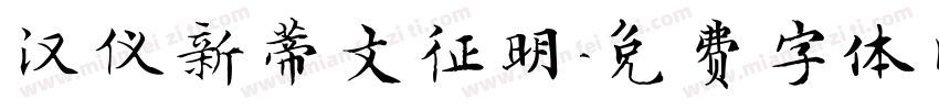 汉仪新蒂文征明字体转换
