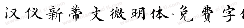 汉仪新蒂文微明体字体转换