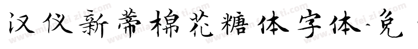 汉仪新蒂棉花糖体字体字体转换