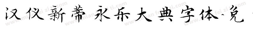 汉仪新蒂永乐大典字体字体转换