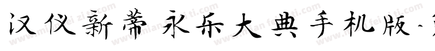 汉仪新蒂永乐大典手机版字体转换