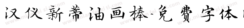 汉仪新蒂油画棒字体转换
