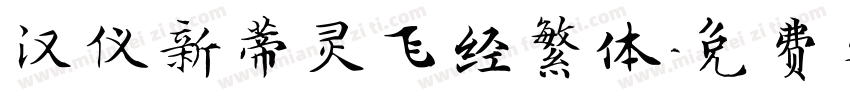 汉仪新蒂灵飞经繁体字体转换