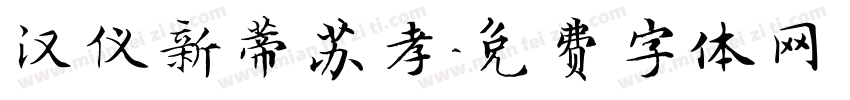 汉仪新蒂苏孝字体转换