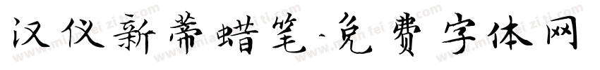 汉仪新蒂蜡笔字体转换