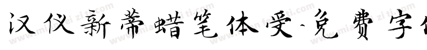 汉仪新蒂蜡笔体受字体转换