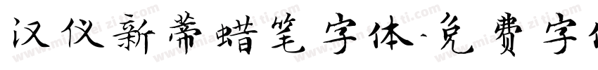 汉仪新蒂蜡笔字体字体转换