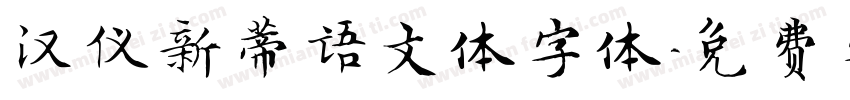 汉仪新蒂语文体字体字体转换