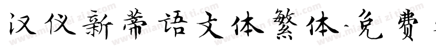 汉仪新蒂语文体繁体字体转换