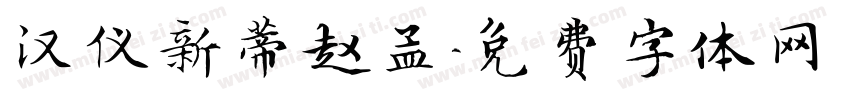 汉仪新蒂赵孟字体转换