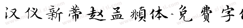 汉仪新蒂赵孟頫体字体转换
