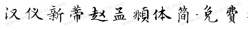 汉仪新蒂赵孟頫体简字体转换