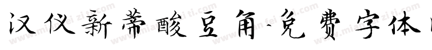 汉仪新蒂酸豆角字体转换