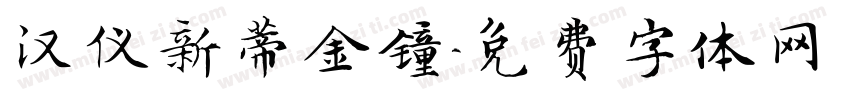 汉仪新蒂金钟字体转换