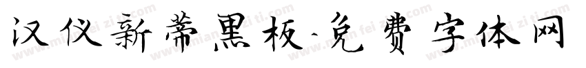汉仪新蒂黑板字体转换