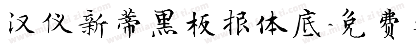 汉仪新蒂黑板报体底字体转换