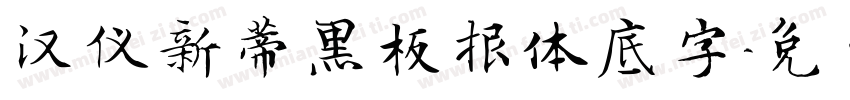 汉仪新蒂黑板报体底字字体转换
