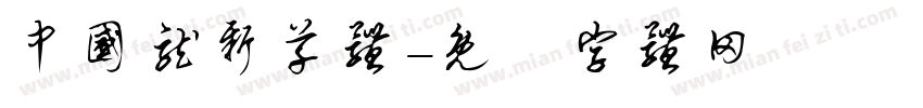 中国龙新草体字体转换