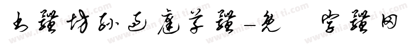 书体坊孙过庭草体字体转换
