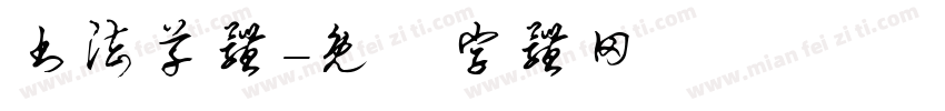 书法草体字体转换