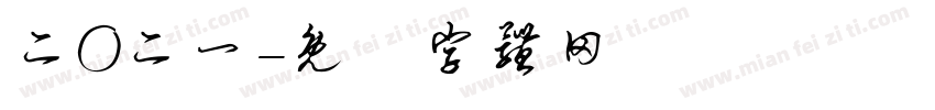 二O二一字体转换