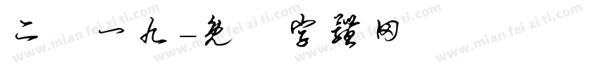 二〇一九字体转换