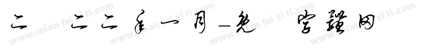 二〇二二年一月字体转换