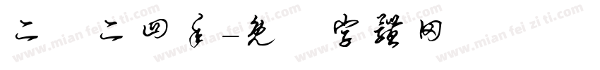 二〇二四年字体转换
