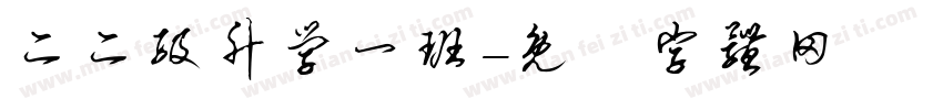 二二级升学一班字体转换