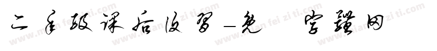 二年级课后复习字体转换