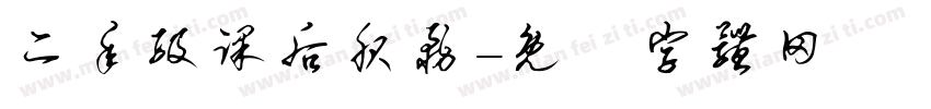 二年级课后服务字体转换