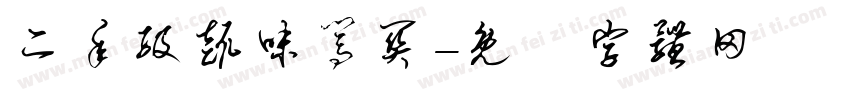二年级趣味闯关字体转换