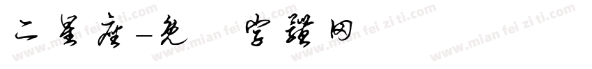 二星座字体转换