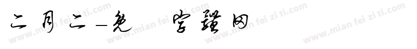 二月二字体转换