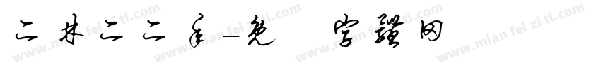 二林二二年字体转换