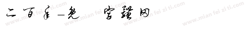 二百年字体转换
