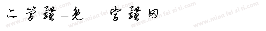 二简体字体转换