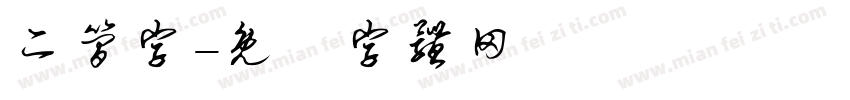 二简字字体转换