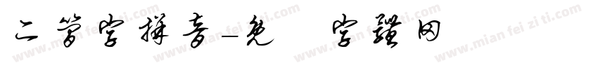 二简字拼音字体转换