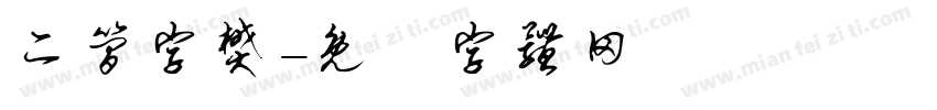 二简字樊字体转换