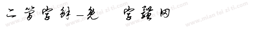 二简字解字体转换