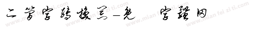 二简字转换器字体转换
