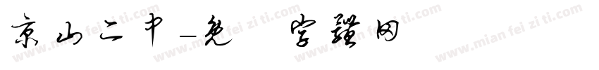 京山二中字体转换